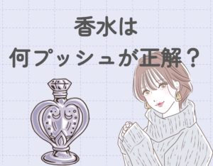 香水は何プッシュするのが正解?|香水の正しい付け方を徹底解説♡