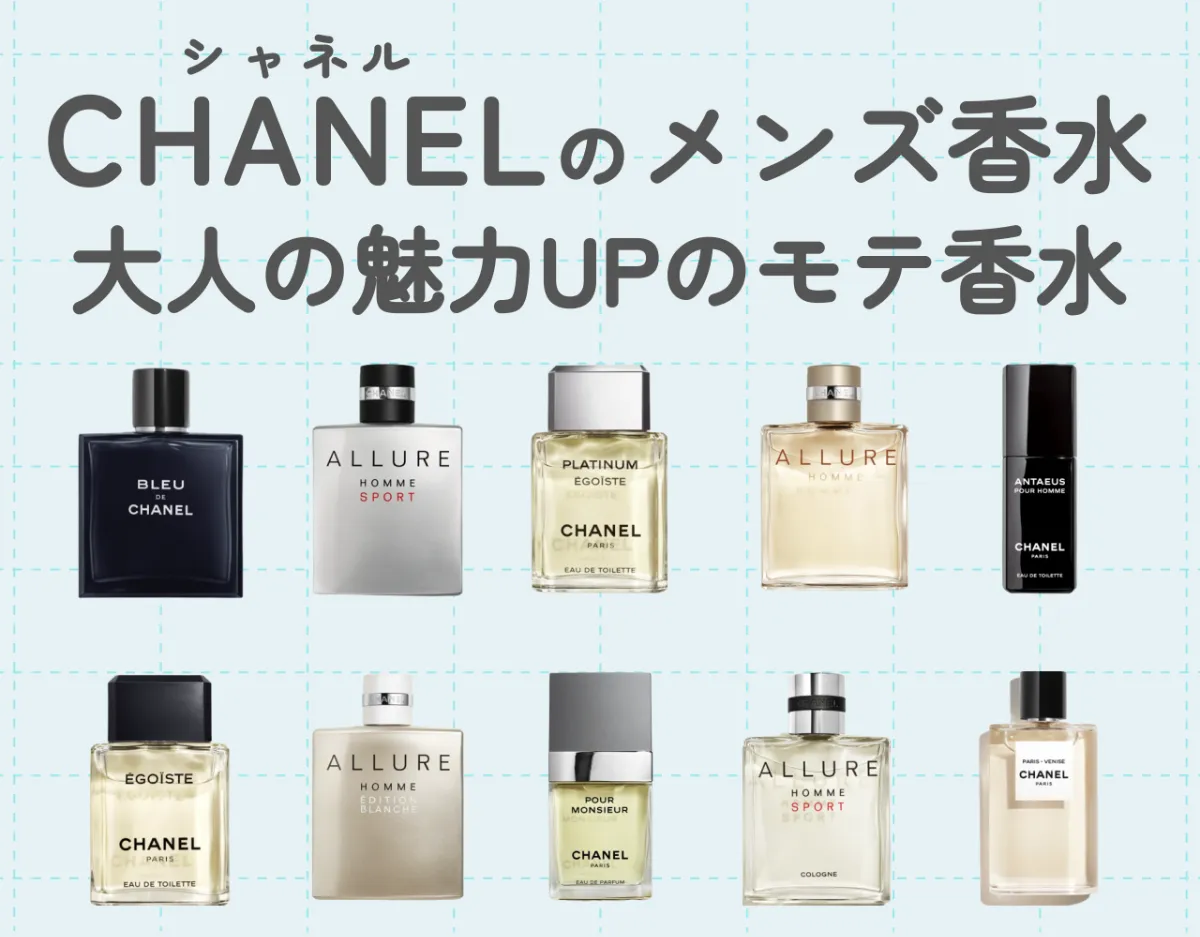 シャネルのメンズ香水おすすめ10選｜大人の魅力UPのモテ香水をご紹介！
