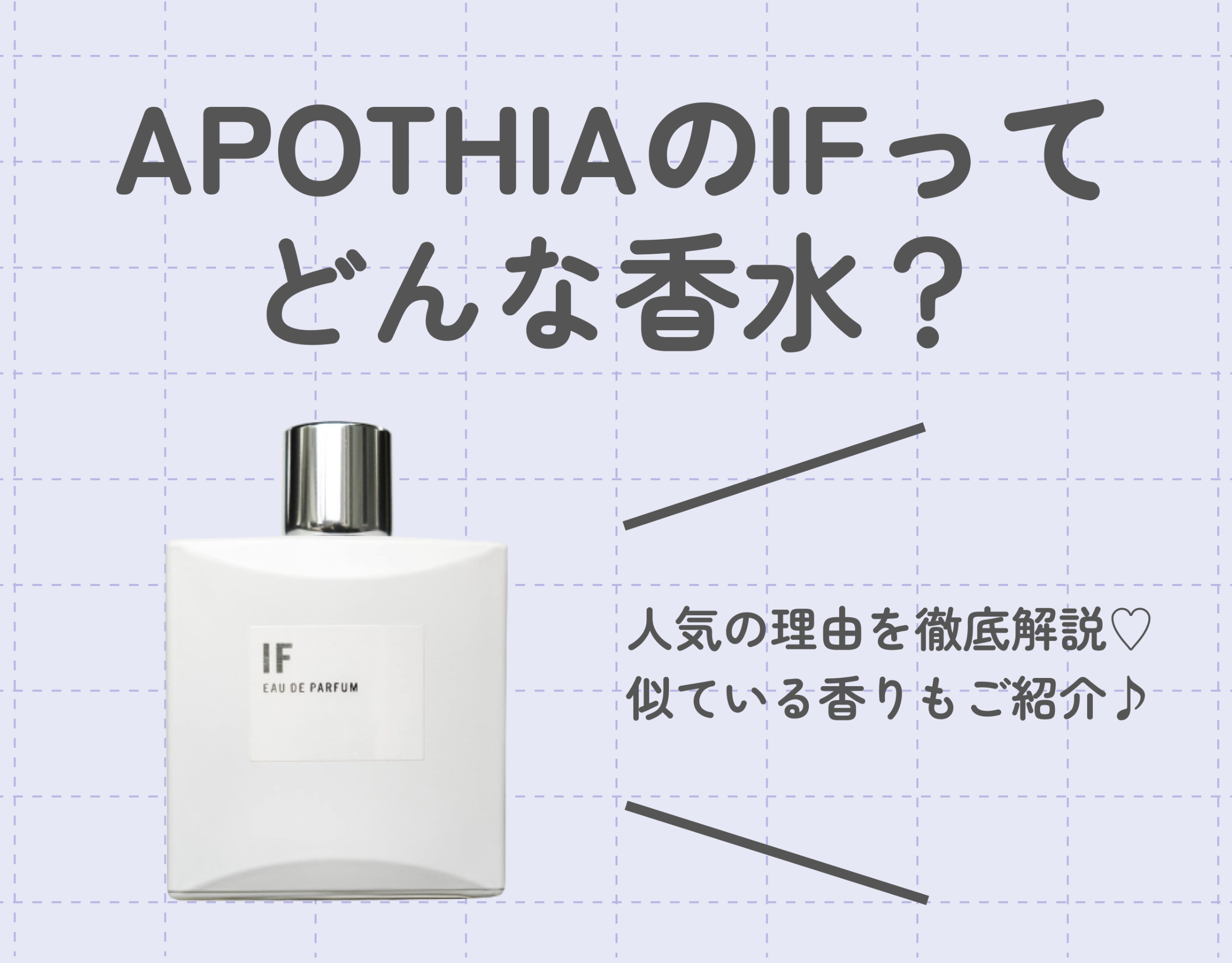 APOTHIA（アポーシア）のIF（イフ）ってどんな香水？｜人気の理由を徹底解説♡