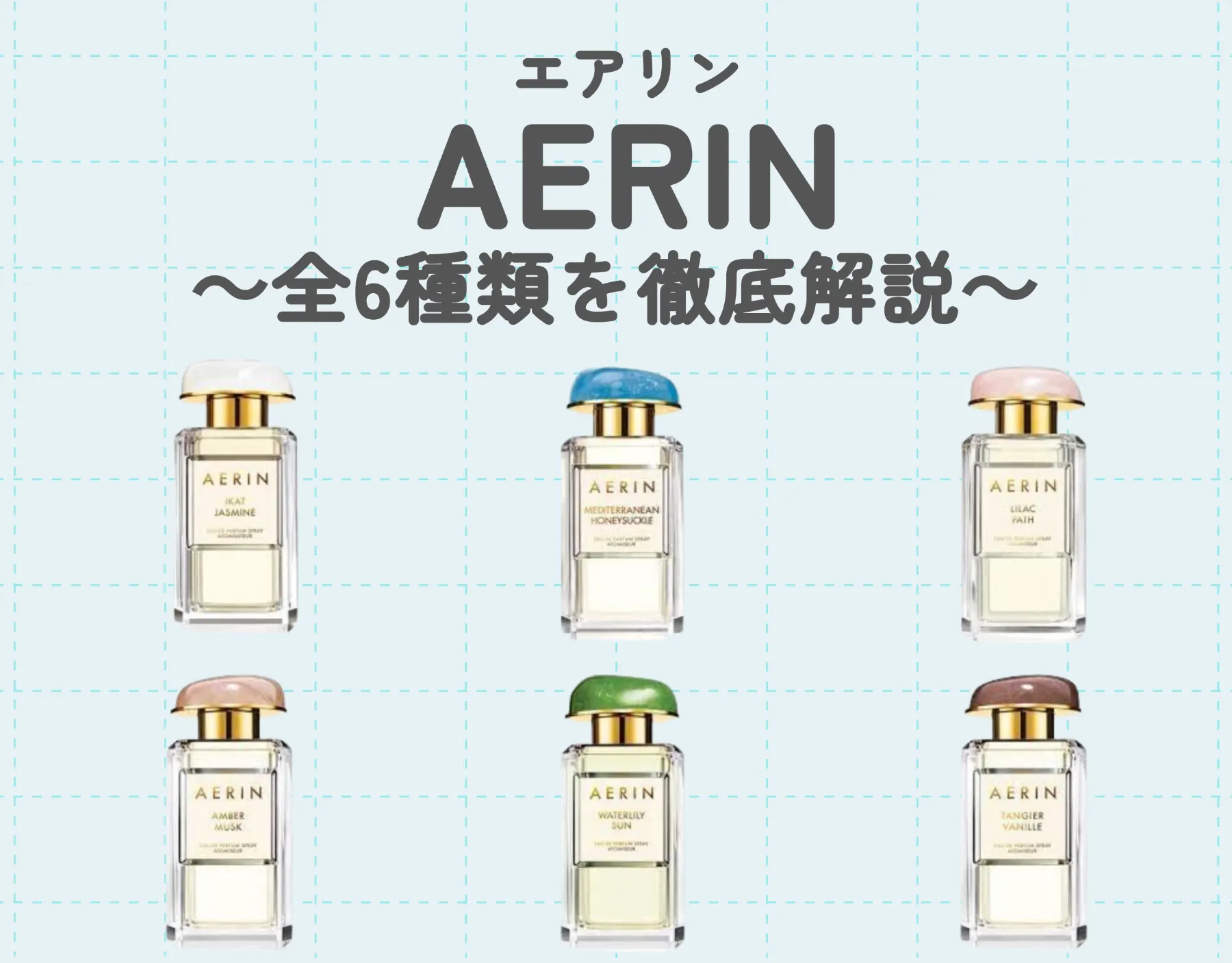 エアリン（AERIN）おすすめ香水｜全6種類のアイテム徹底解説！