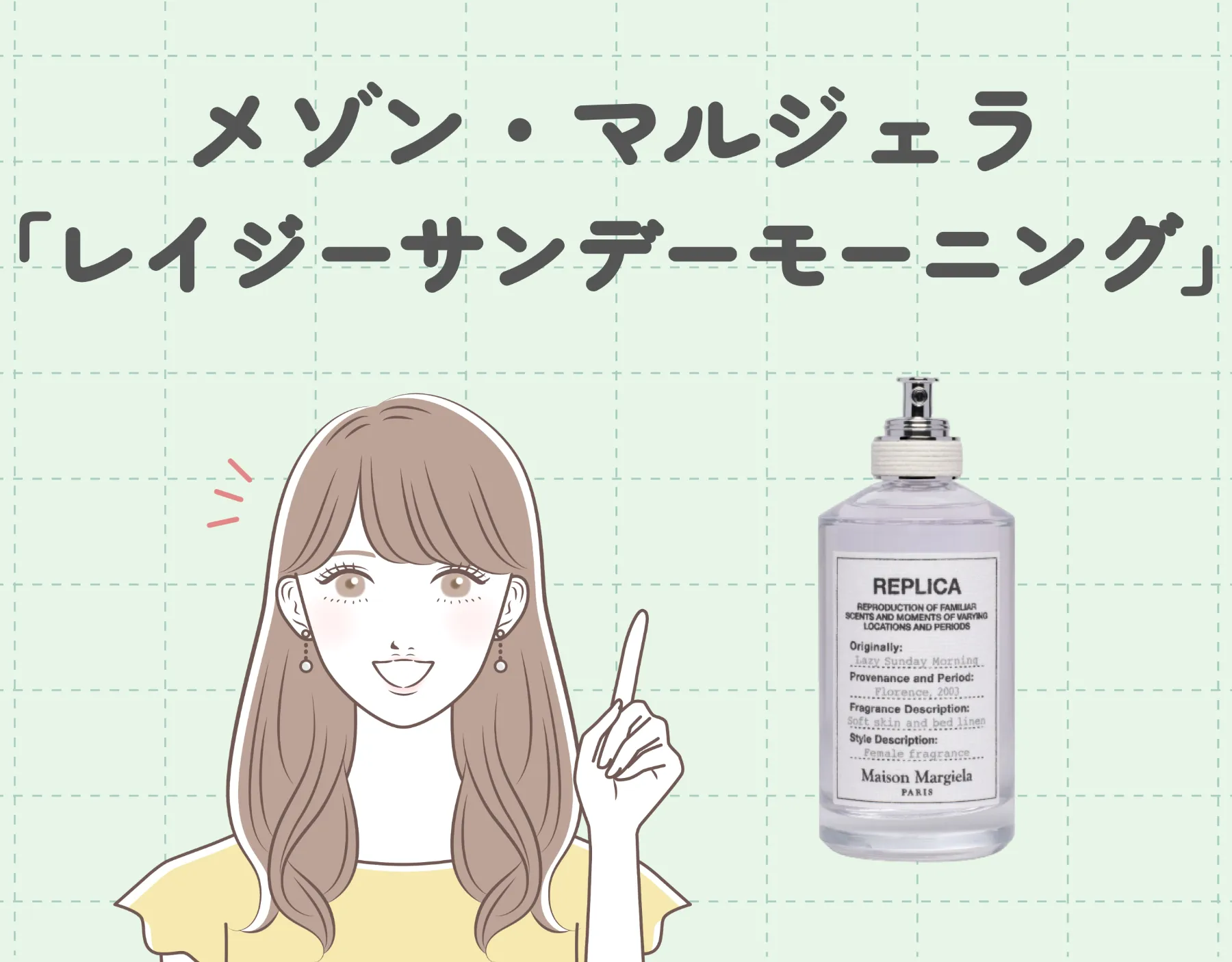 「レイジーサンデーモーニング」はどんな香り？マルジェラ・レプリカシリーズの大定番香水♡