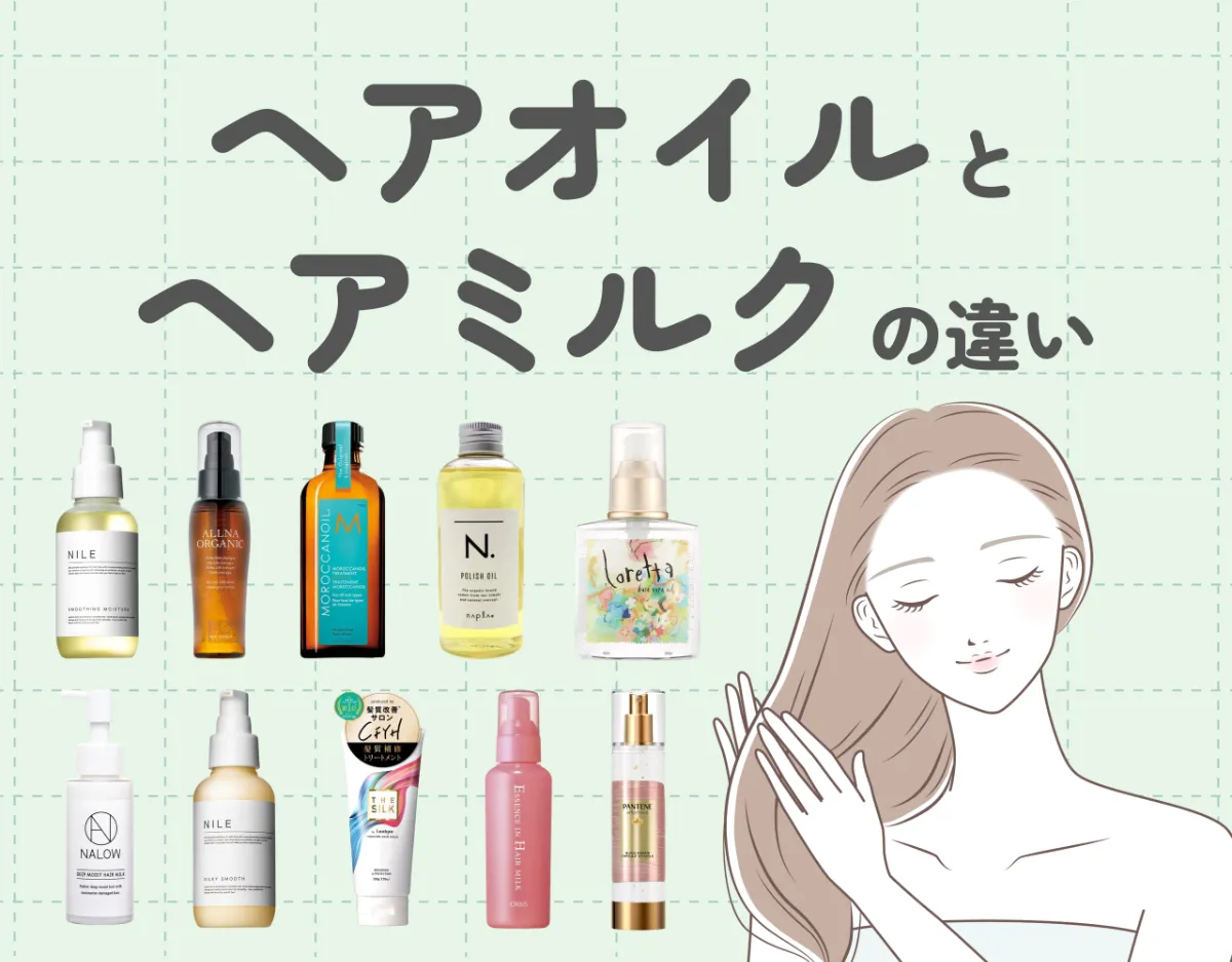 ヘアオイルとヘアミルクの違い｜正しい使い方やおすすめの商品もご紹介
