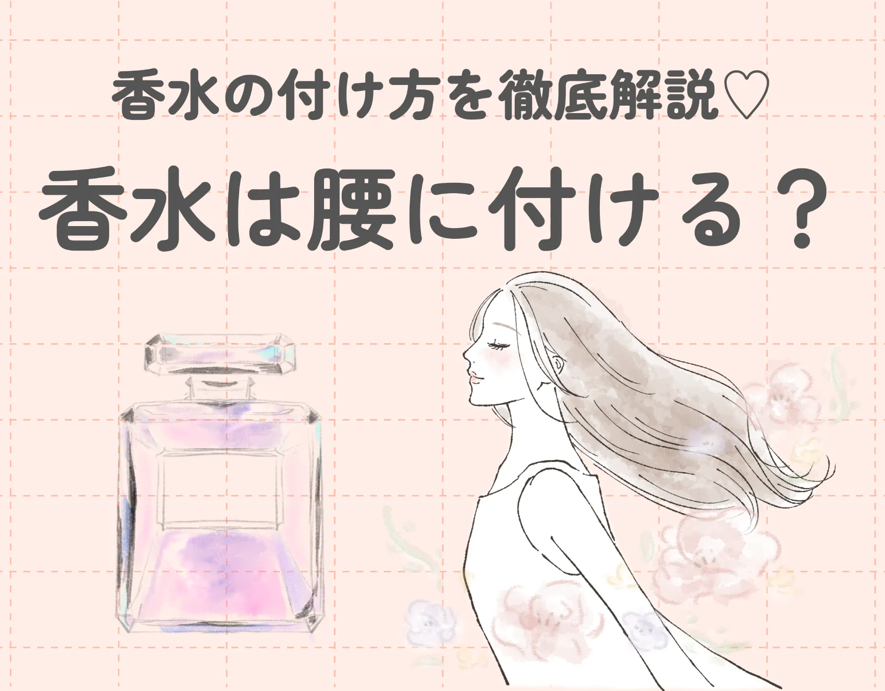 香水は腰に付けるのが正解?|香水の付け方を徹底解説♡