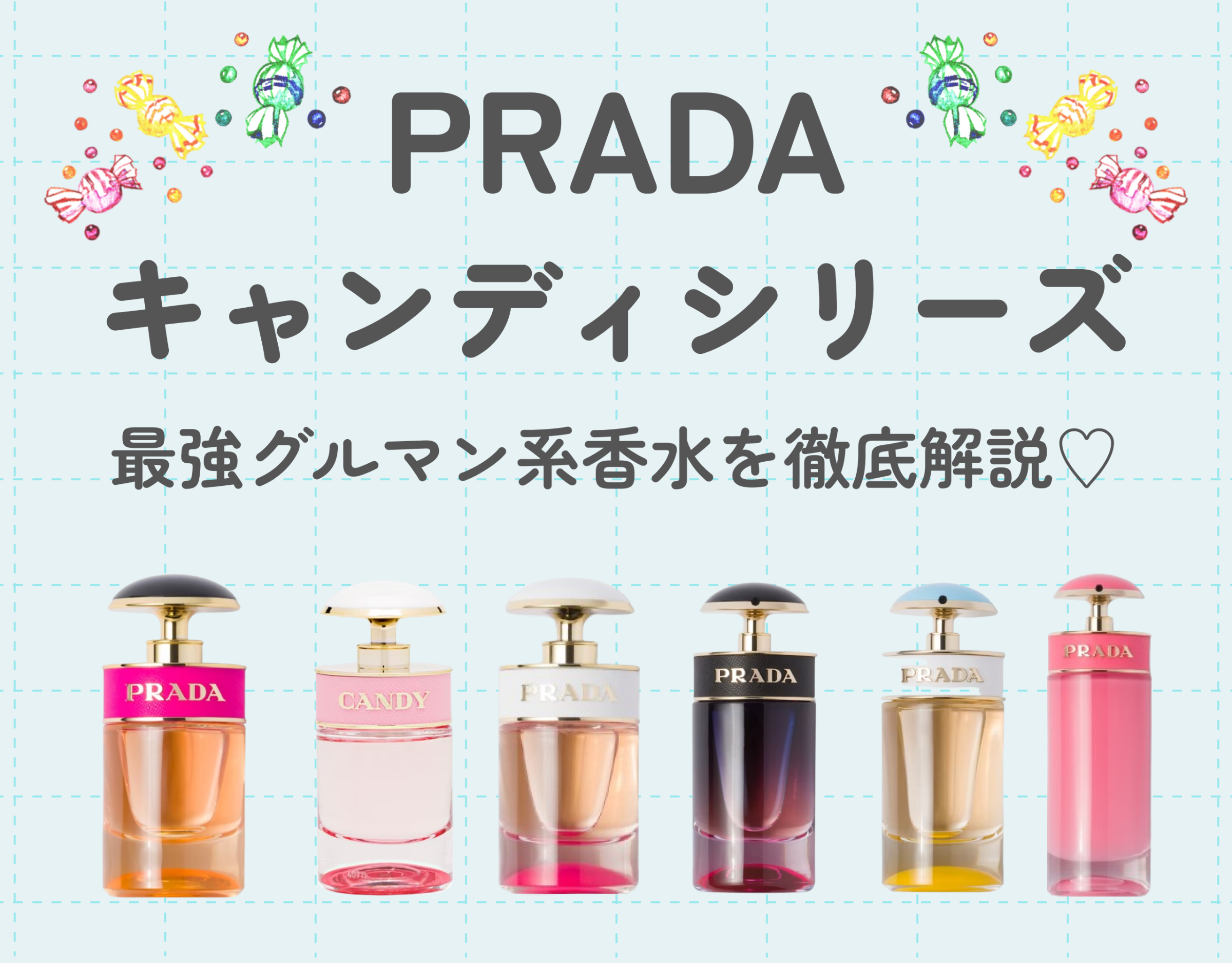 最強グルマン系香水！プラダの人気香水シリーズ「キャンディ」を徹底解説♡