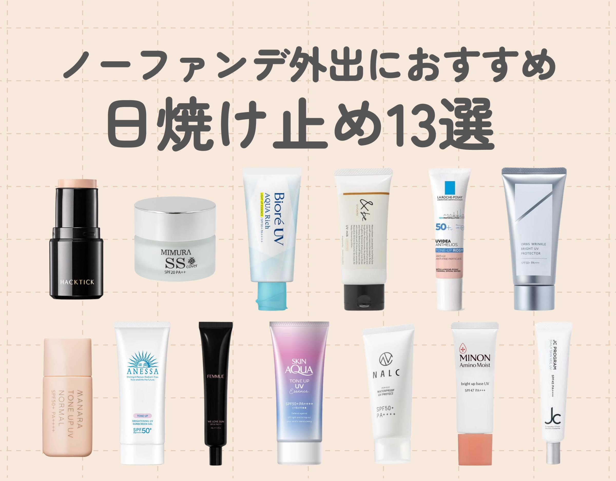 ノーファンデで外出する人に勧めたい！｜日焼け止めのみでもUVカットできるおすすめ商品13選