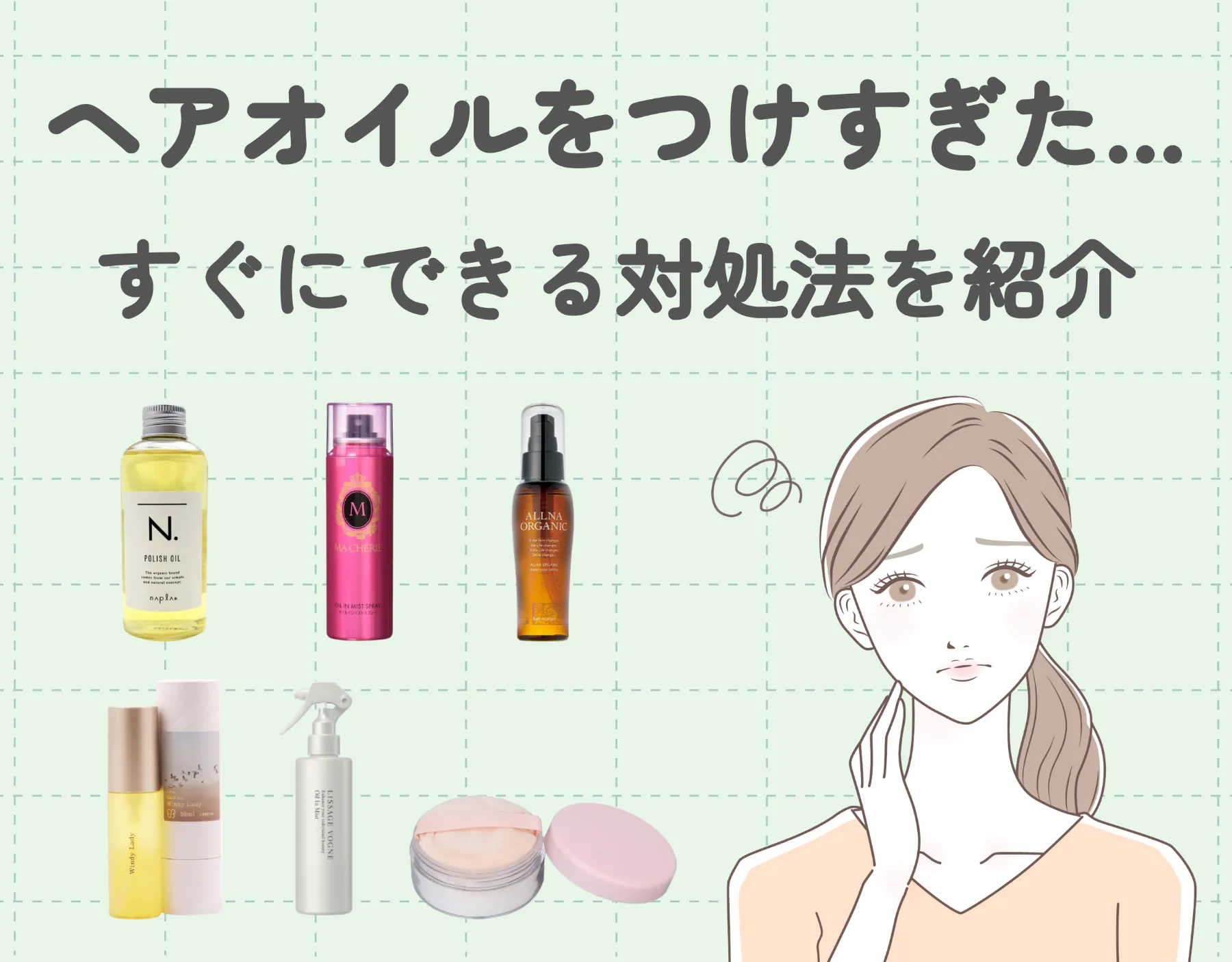ヘアオイルをつけすぎた…すぐにできる対処法｜選び方・使い方・おすすめアイテムもご紹介！