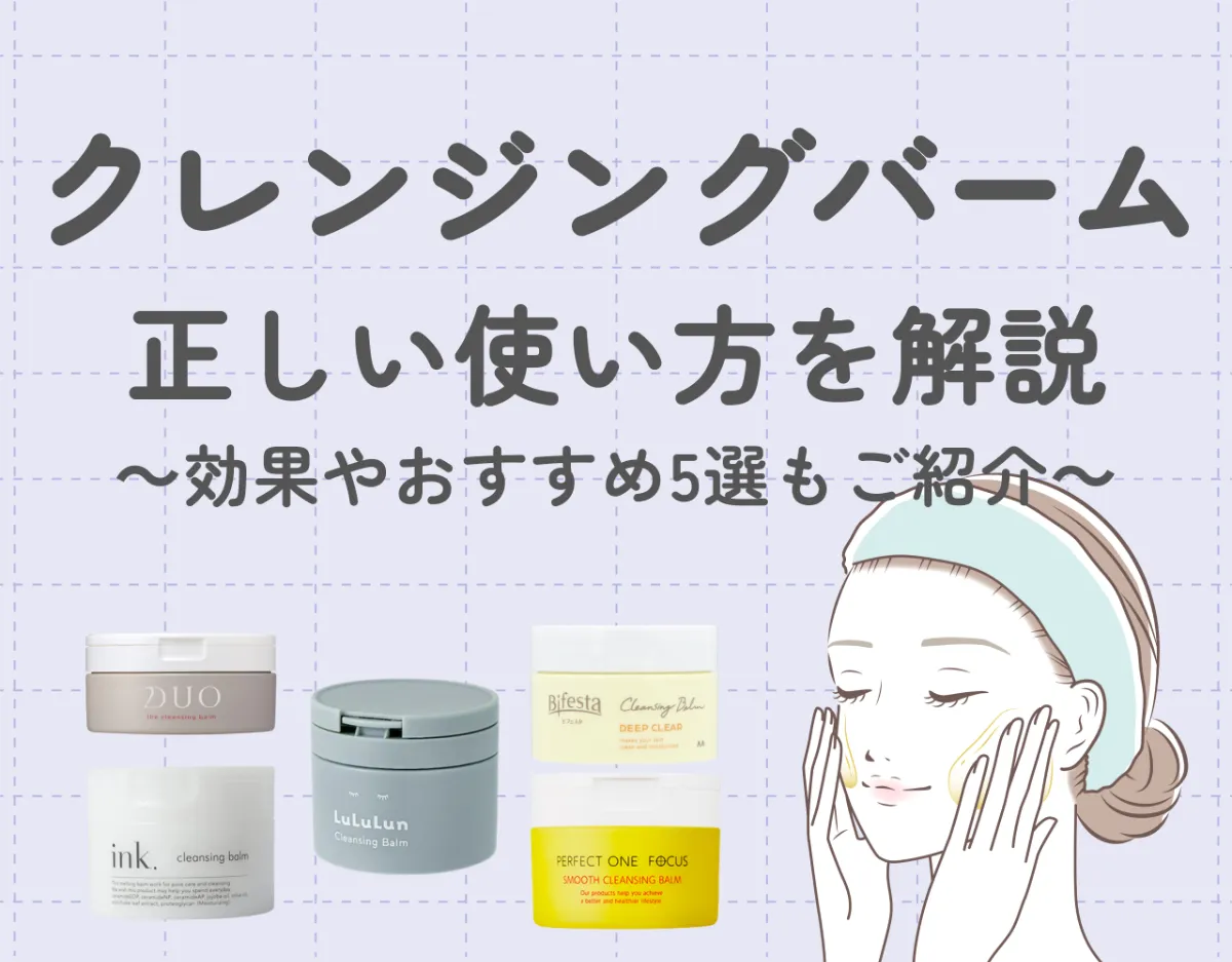 クレンジングバームの正しい使い方を解説！効果やおすすめ5選もご紹介