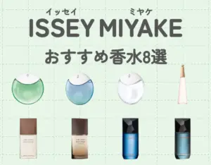 ISSEY MIYAKE（イッセイ ミヤケ）のおすすめ香水8選！洗練された香り♡