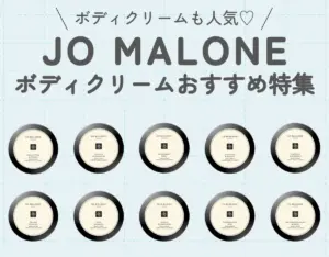 ジョーマローン ボディクリームおすすめ10選！洗練された香りが人気♡