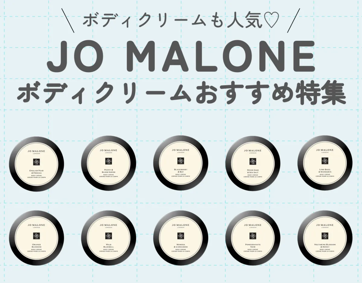 ジョーマローン ボディクリームおすすめ10選！洗練された香りが人気♡