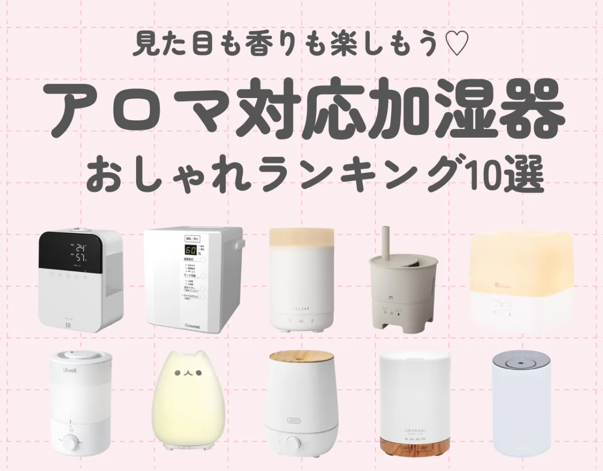 アロマ対応加湿器のおしゃれランキング10選｜見た目も香りも楽しもう♡