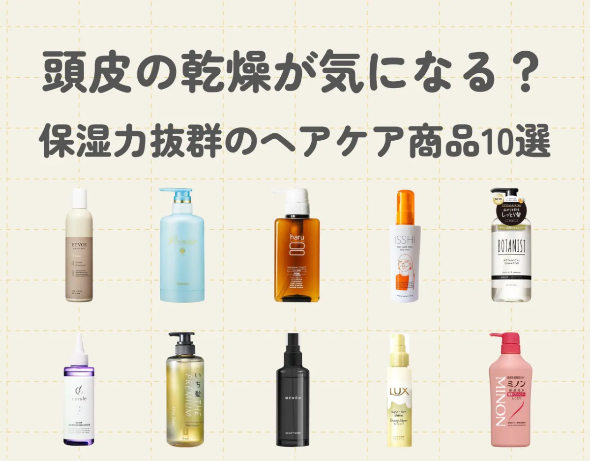 頭皮の乾燥が気になる？保湿力抜群ヘアケアアイテム10選をご紹介！