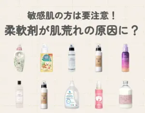 柔軟剤が肌荒れの原因に？【敏感肌の方は要注意！】