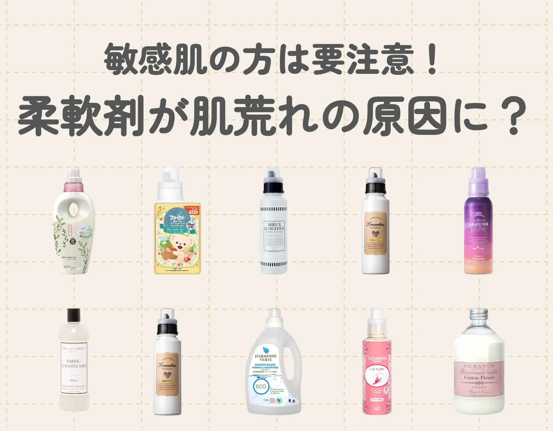 柔軟剤が肌荒れの原因に？【敏感肌の方は要注意！】