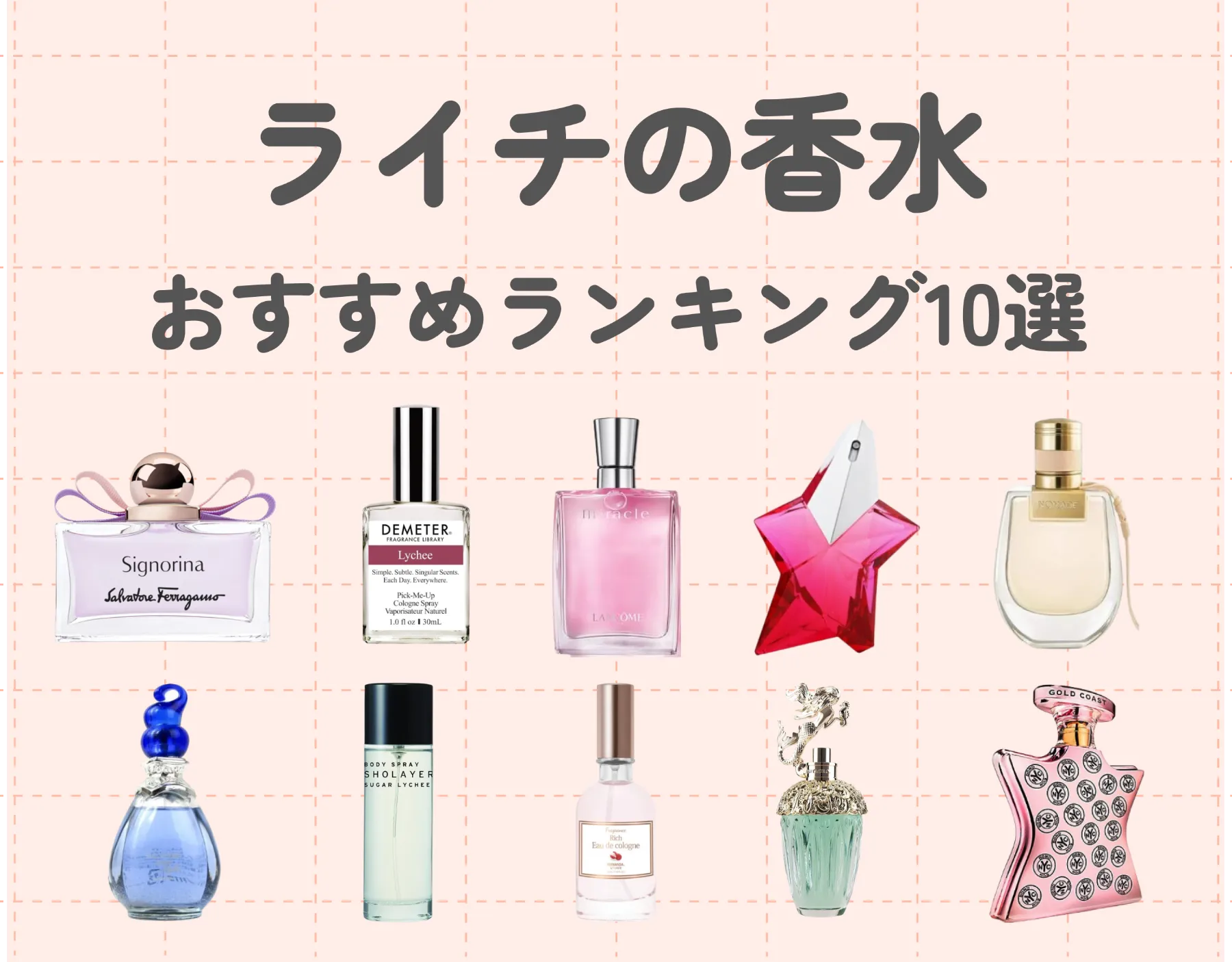 ライチの香水おすすめランキング10選｜レディース必見の魅力的な香り