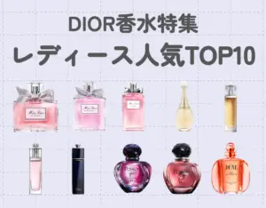 【DIOR香水特集】レディース人気TOP10！一番人気はどれ？