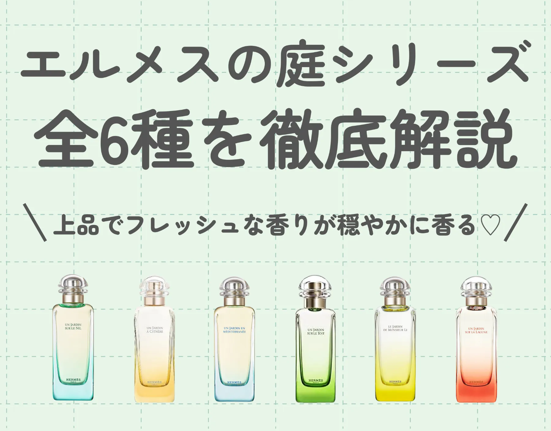 エルメスの庭シリーズ全6種を徹底解説｜上品でフレッシュな香りが穏やかに香る♡