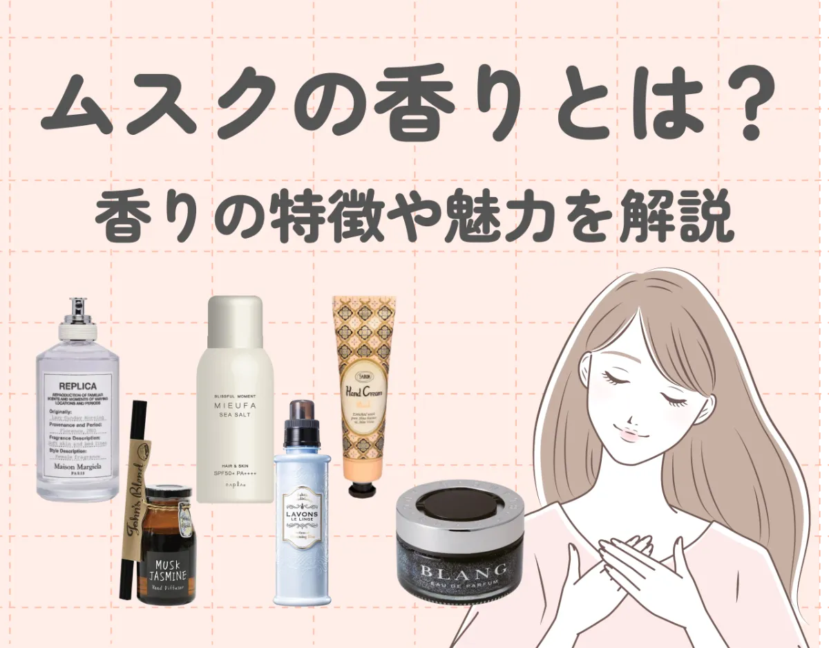 ムスクの香りとは？香りの特徴や魅力を解説｜おすすめのフレグランス商品もご紹介！