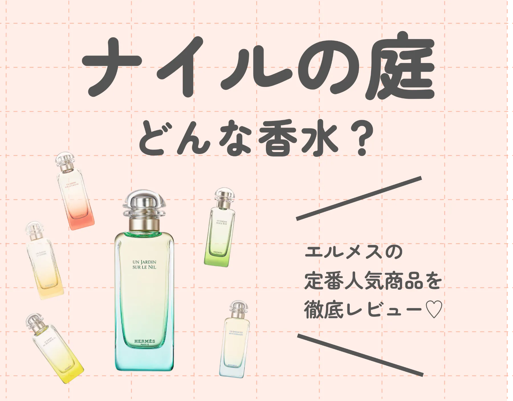 ナイルの庭ってどんな香水?エルメスの定番「庭」シリーズを徹底解説♡