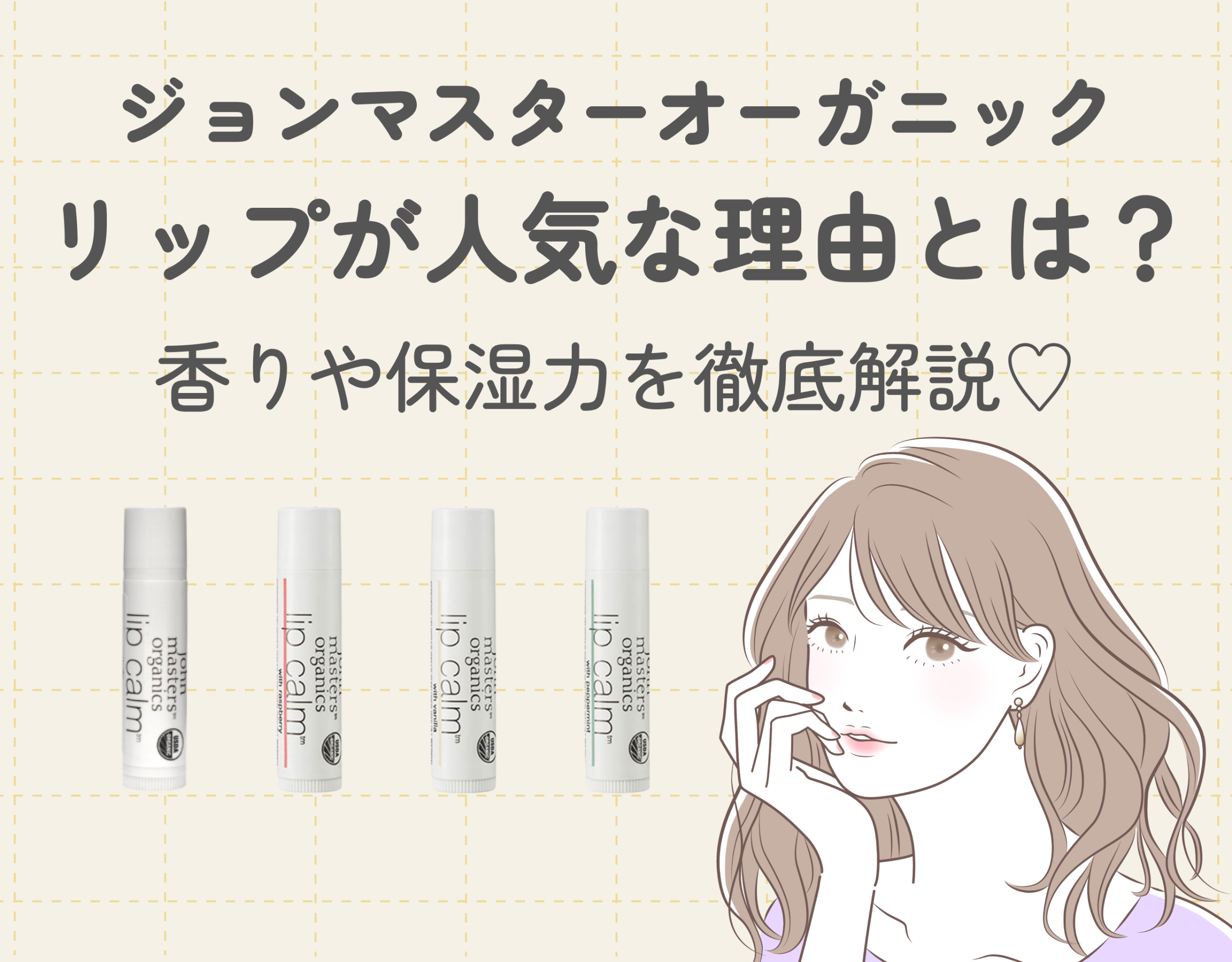 ジョンマスターオーガニックのリップが人気な理由とは？香りや保湿力を徹底解説♡