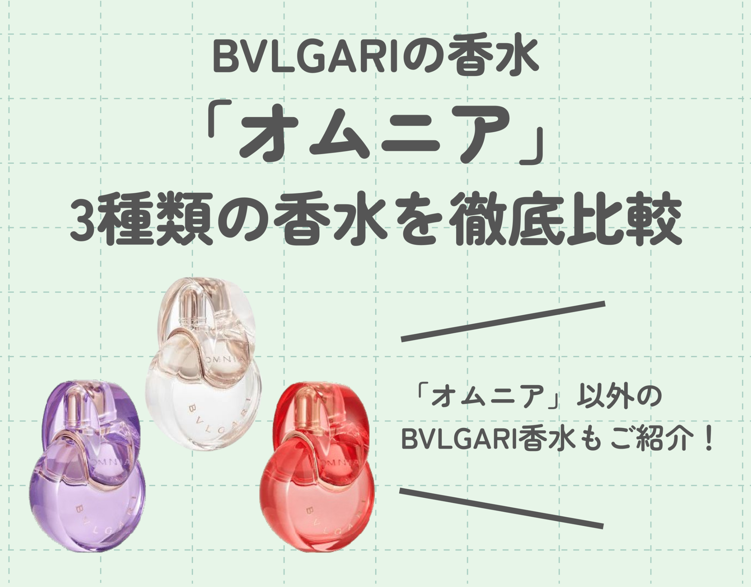 ブルガリの大人気香水「オムニア」シリーズ｜3種の香りを徹底比較！
