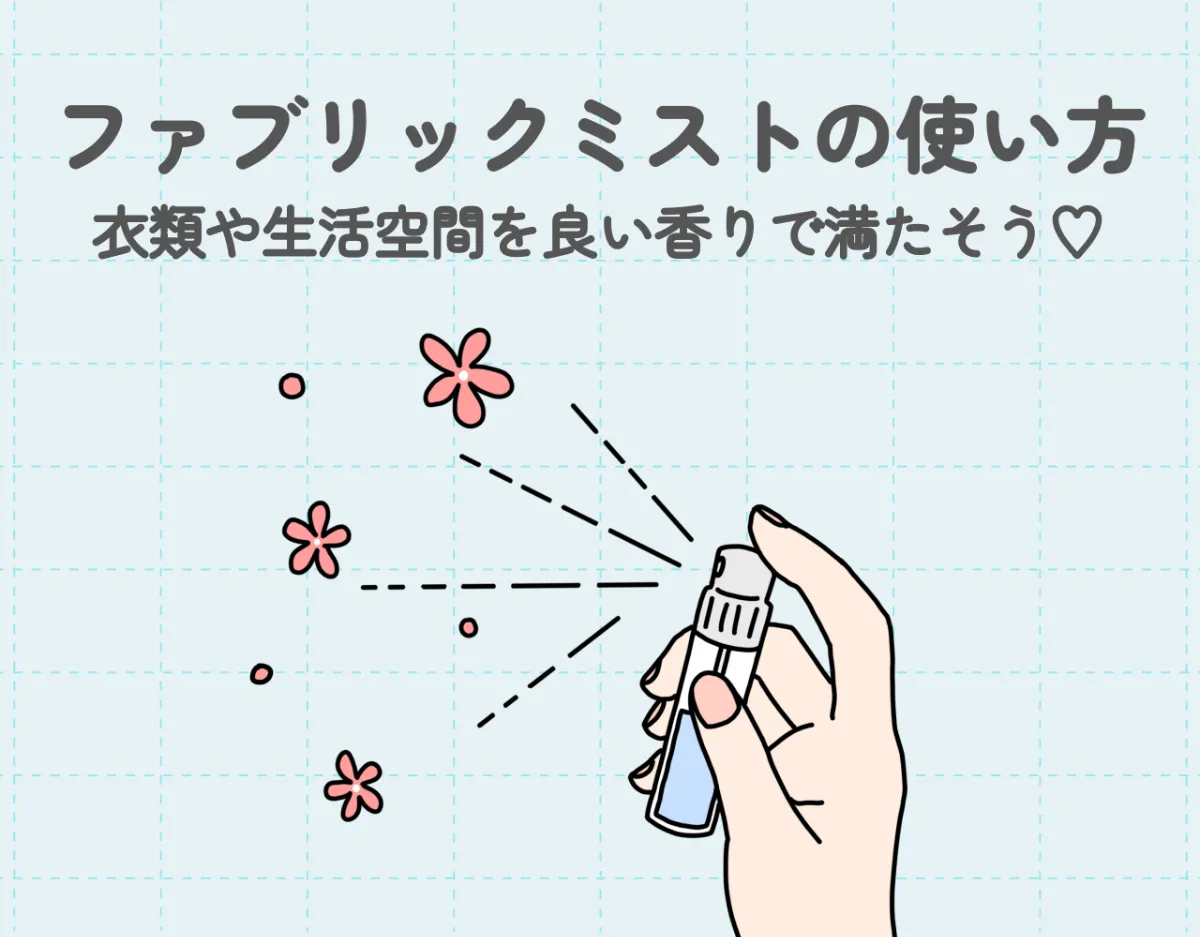 ファブリックミストの使い方を解説！衣類や生活空間を良い香りで満たそう♡