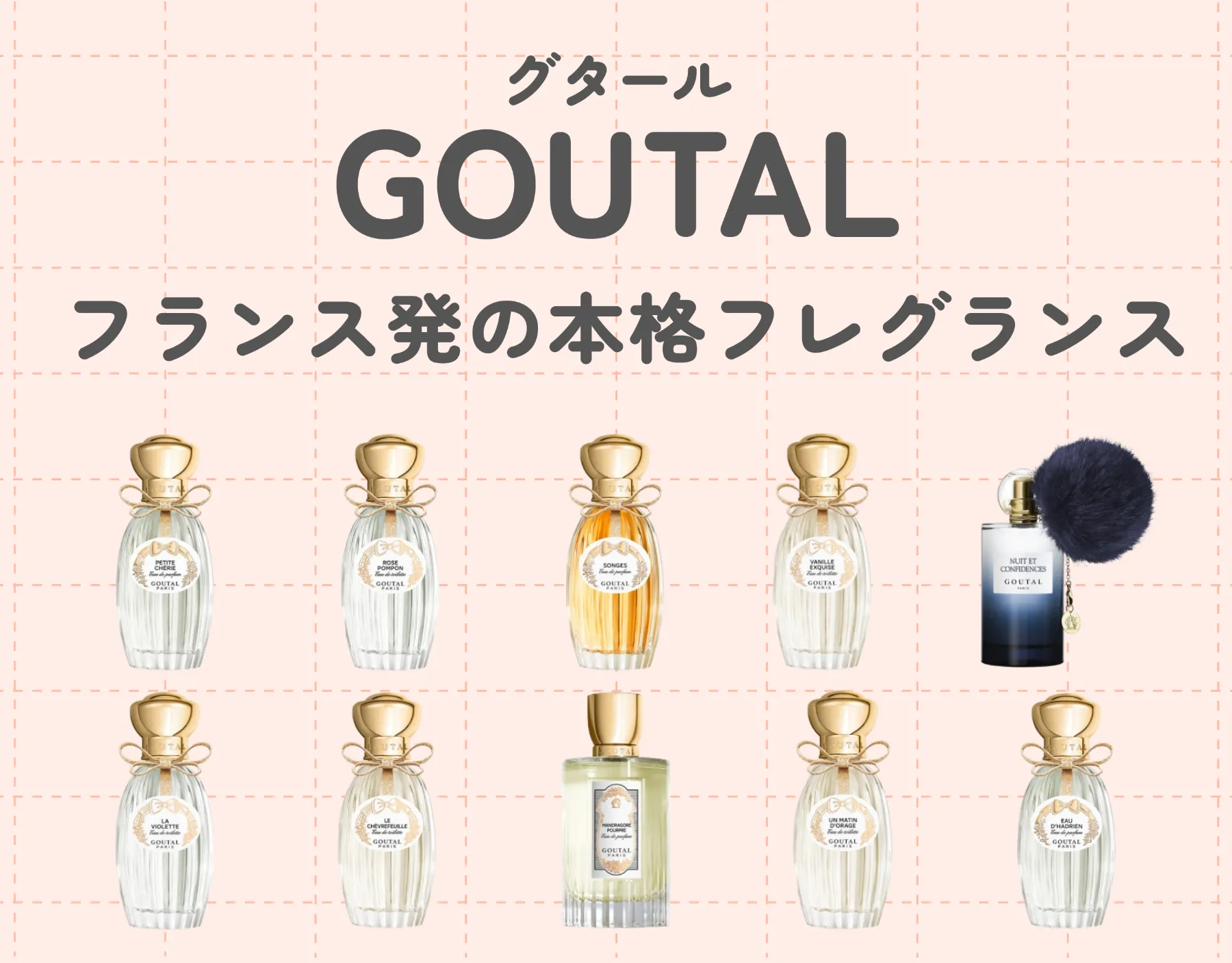GOUTAL（グタール）の人気香水10選|香水の聖地フランス発の本格フレグランス
