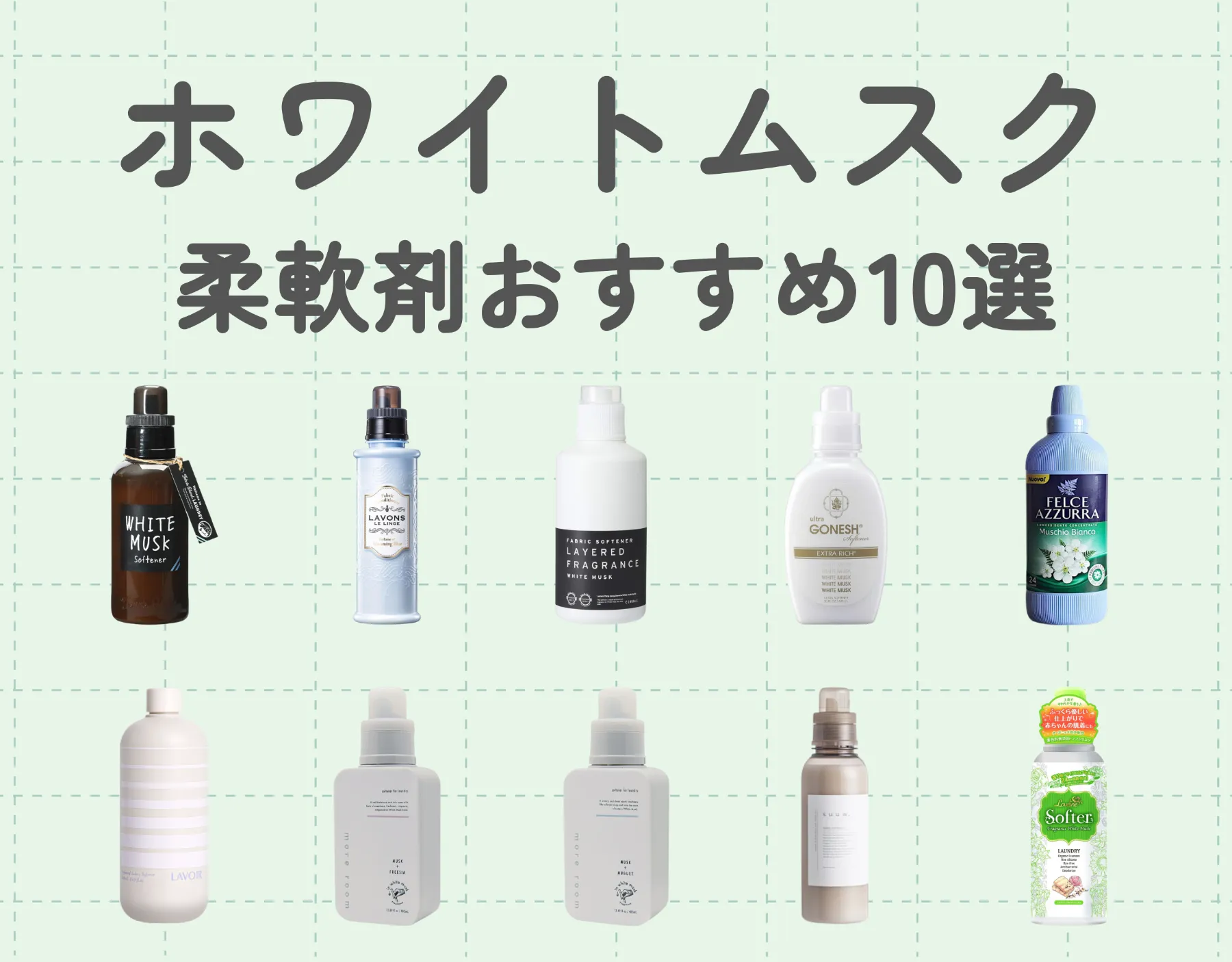 ホワイトムスクの柔軟剤おすすめ10選！ほのかに甘い香り♡