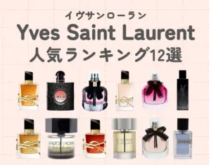 イヴサンローラン香水人気ランキング12選|魅力や選び方もあわせて解説!