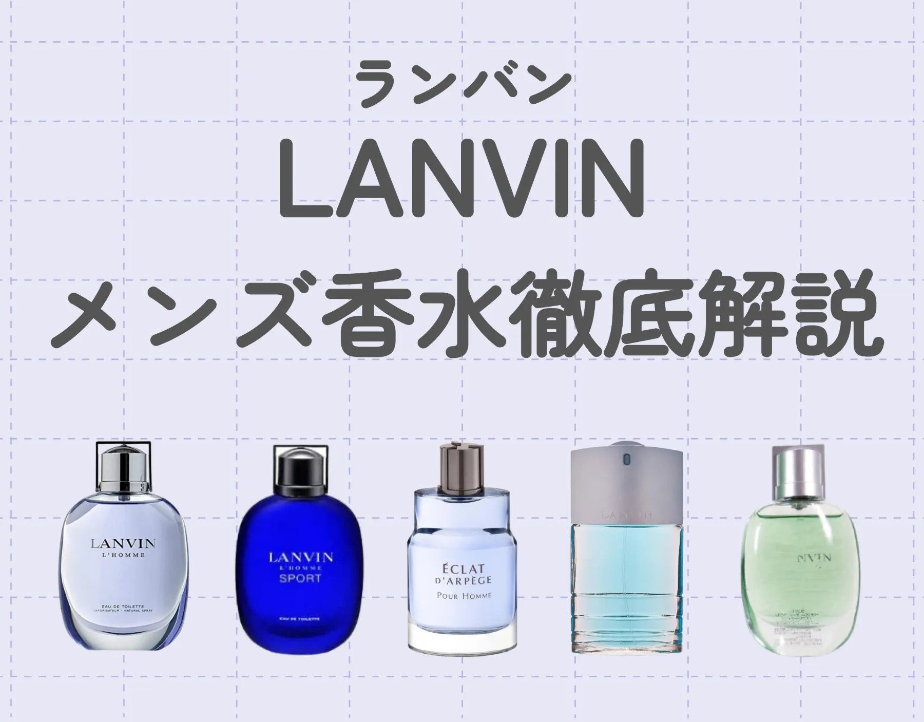 【ランバンの香水】メンズ向け全種を徹底解説｜嫌みのない香りでモテ度アップ！