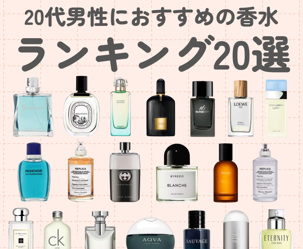 20代男性におすすめのメンズ香水ランキング20選｜付けてると褒められる人気香水を紹介！