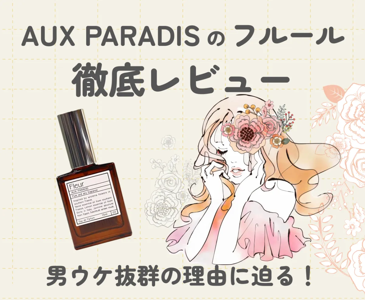 AUX PARADIS（オゥパラディ）フルールを徹底解説！男ウケ抜群の理由は？