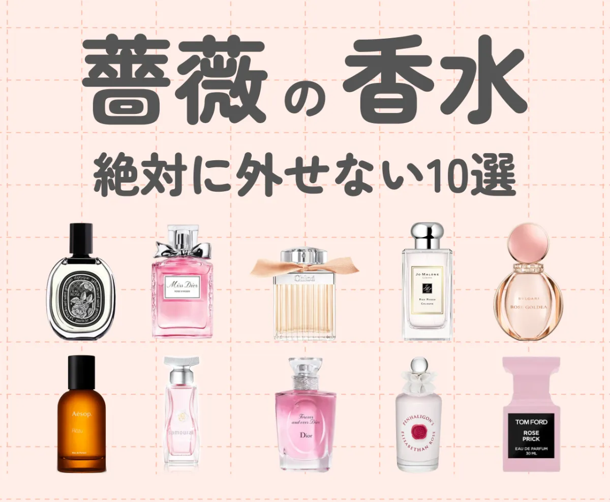 薔薇の香りに包まれたいあなたへ♡絶対に外せない薔薇の香水10選