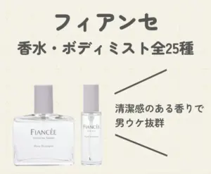 フィアンセの香水・ボディミスト全25種をご紹介｜清潔感のある香りで男ウケ抜群のプチプラ香水♡