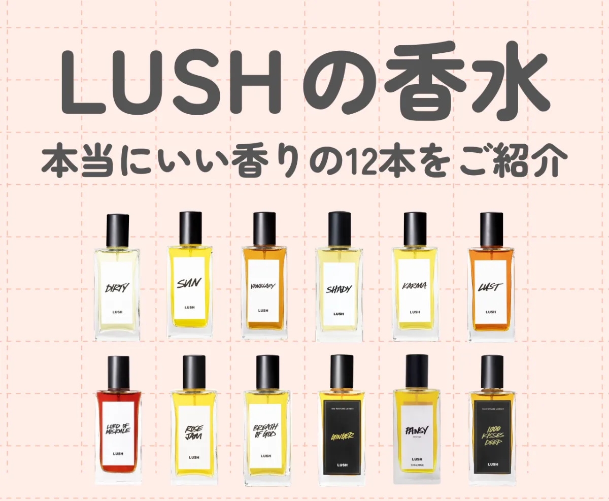 LUSH（ラッシュ）の香水で香り立つ、本当にいい香りの12本をご紹介