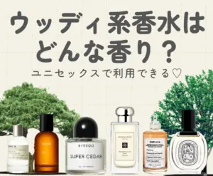ウッディはどんな香り？ユニセックスで利用できるおすすめ香水10選！♡