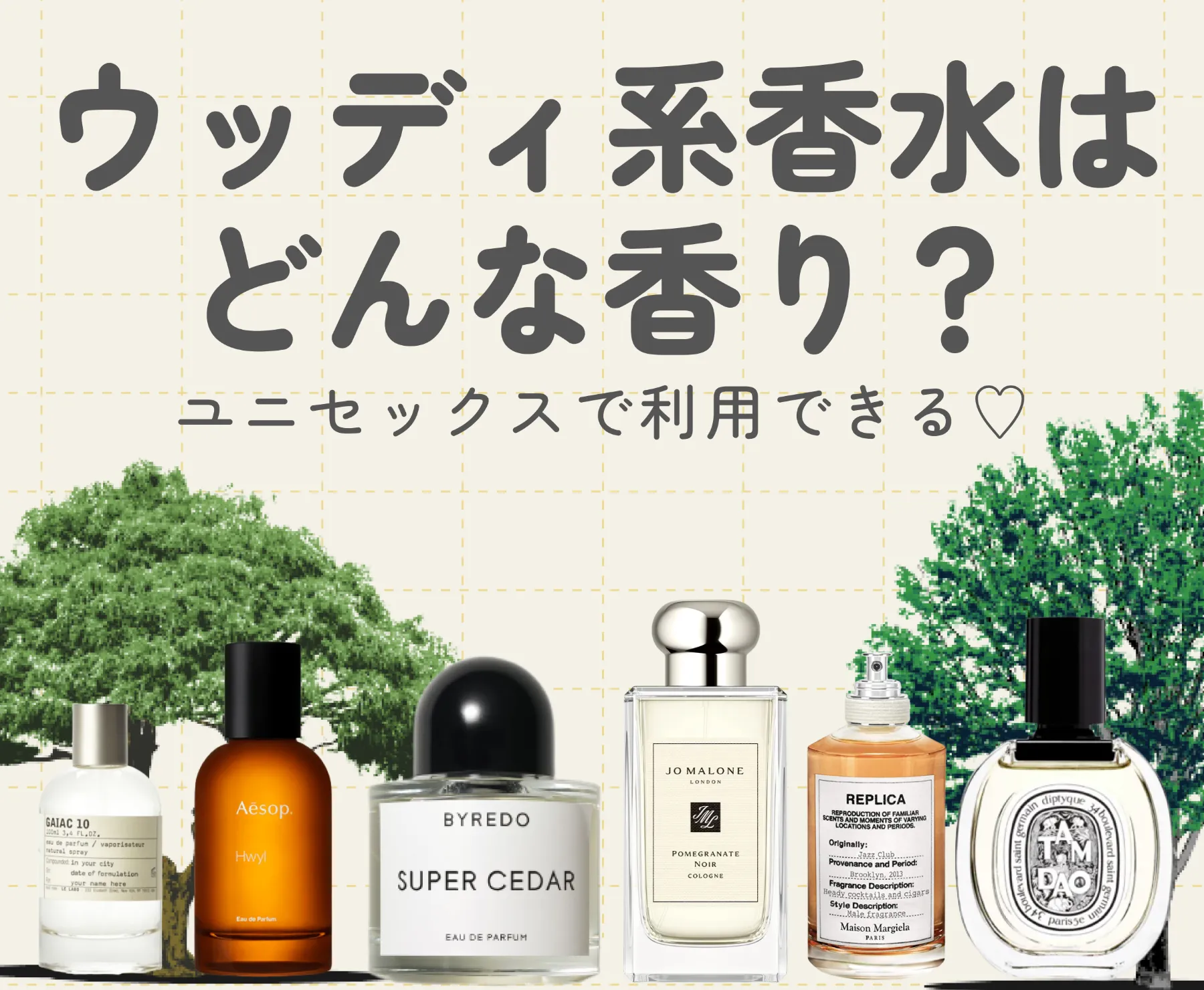 ウッディはどんな香り？ユニセックスで利用できるおすすめ香水10選！♡