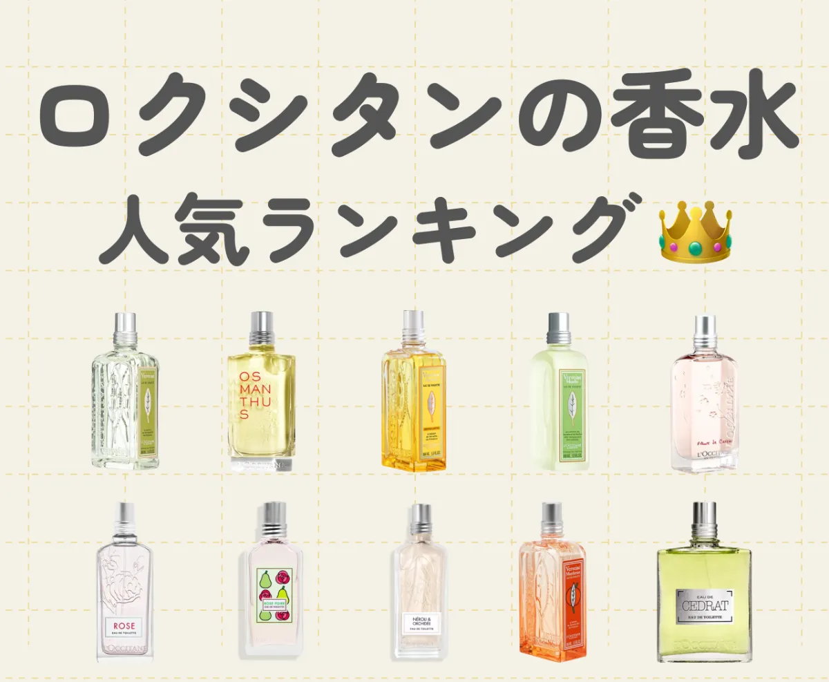 ロクシタン（L'OCCITANE）香水人気ランキング｜限定の香り～人気の香りまでご紹介