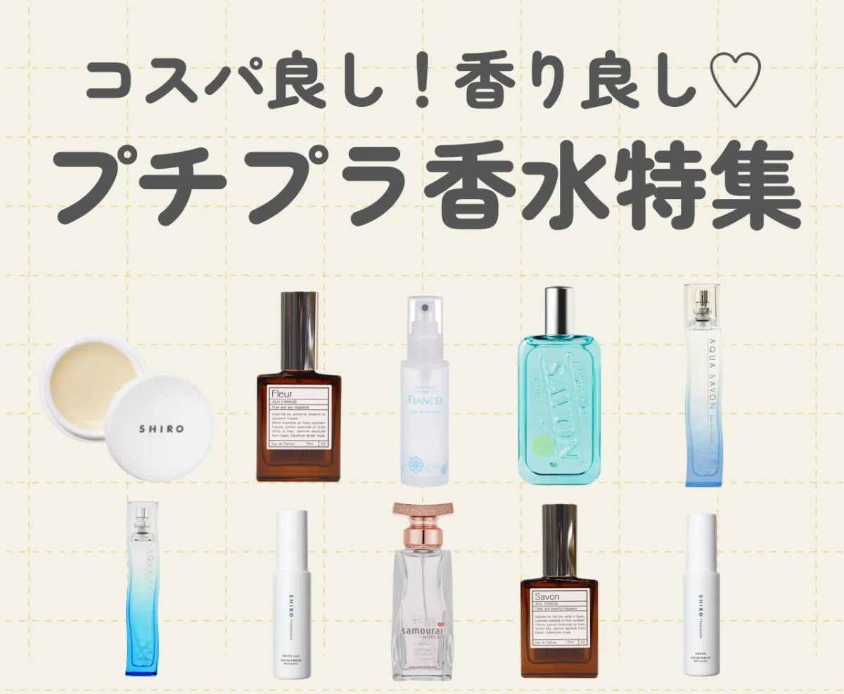 プチプラ香水おすすめ10選！コスパよし香りよしの香水を賢く使いこなそう♡