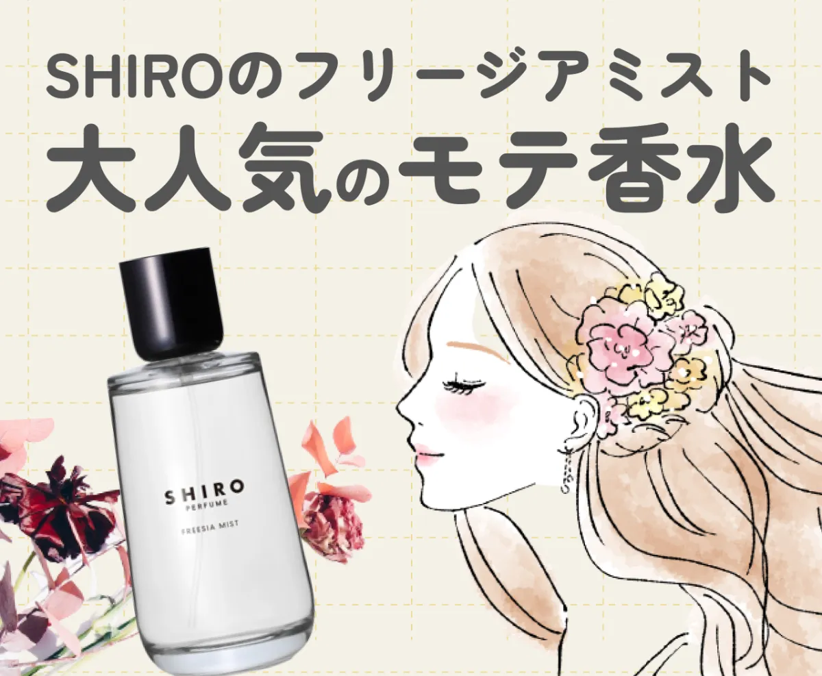 SHIROのフリージアミストはどんな匂い？｜大人気のモテ香水を紹介♡