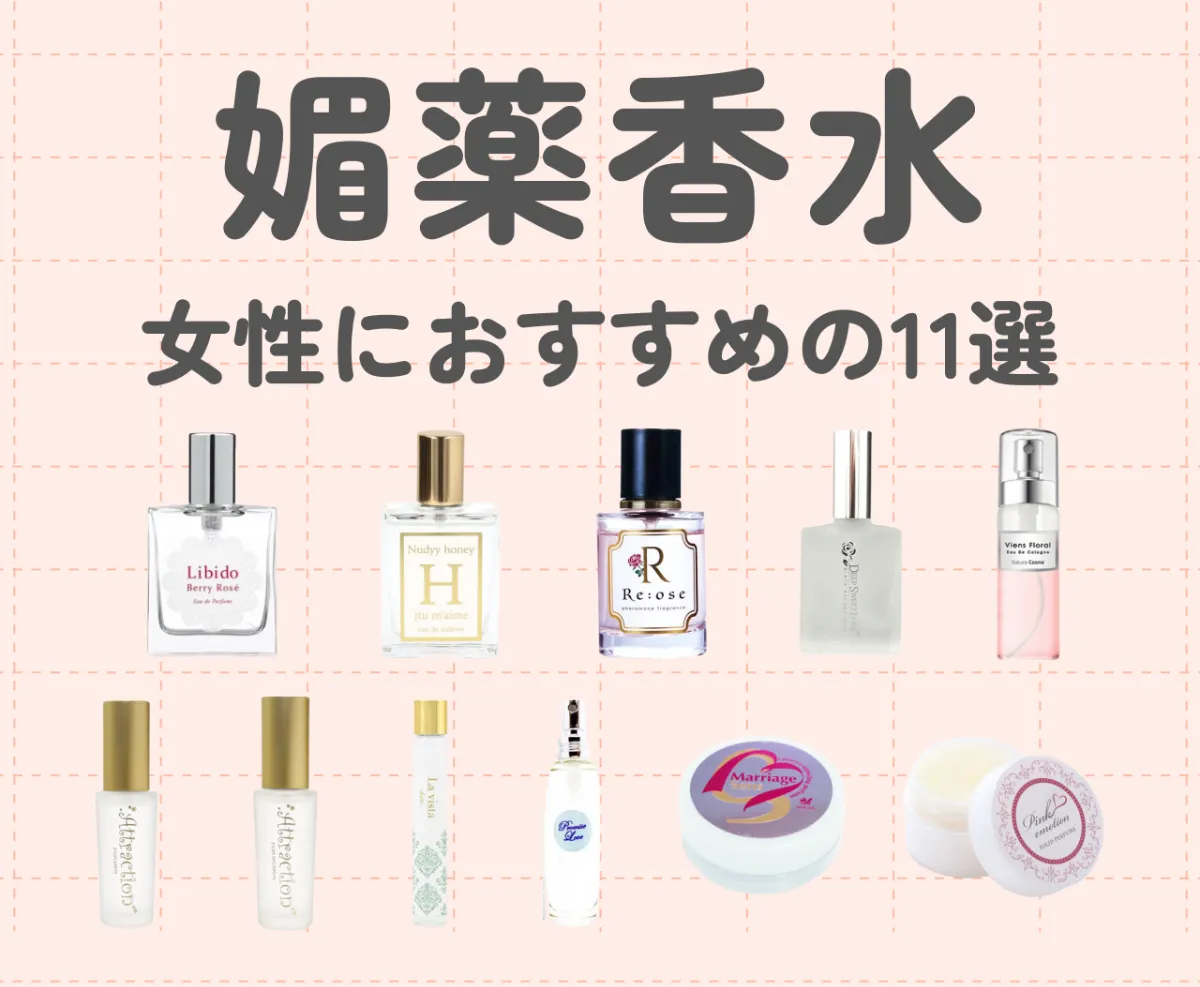 媚薬香水とは？効果はある？女性におすすめの人気香水10選
