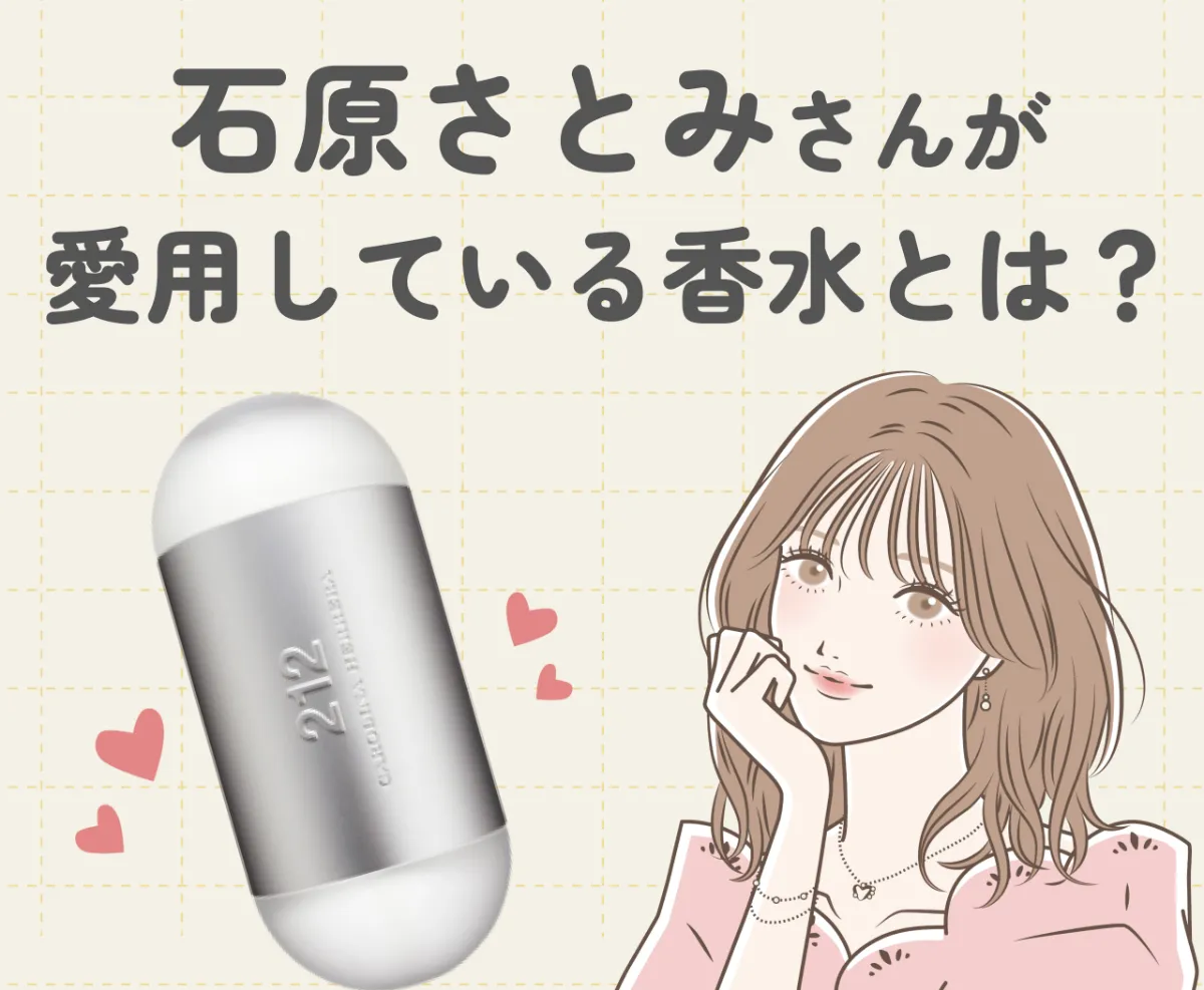 石原さとみさんが愛用している香水とは？使っていると噂の香水を調査しました♡