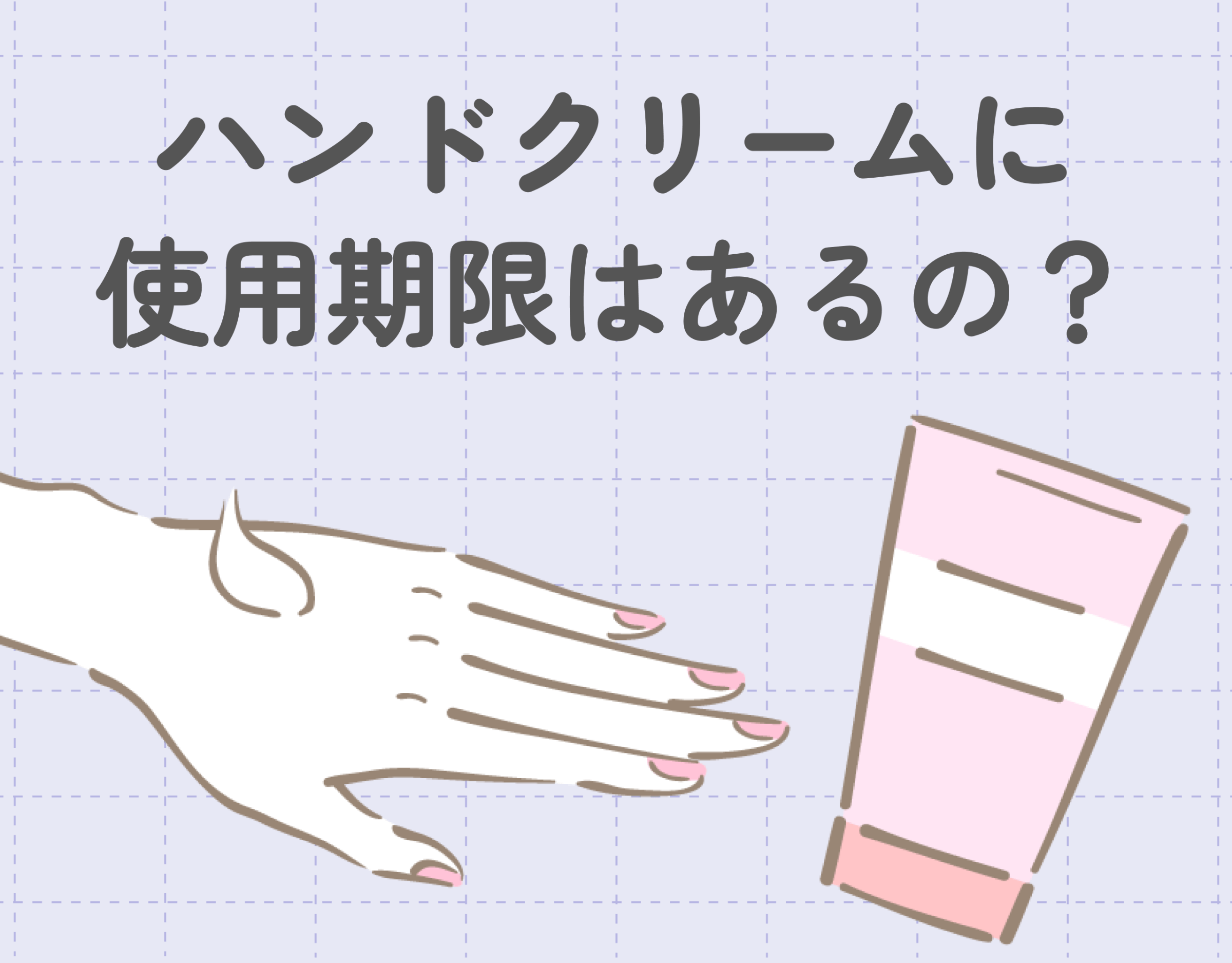 ハンドクリームに使用期限はあるの？｜見分け方や期限切れのハンドクリームの使い道をご紹介