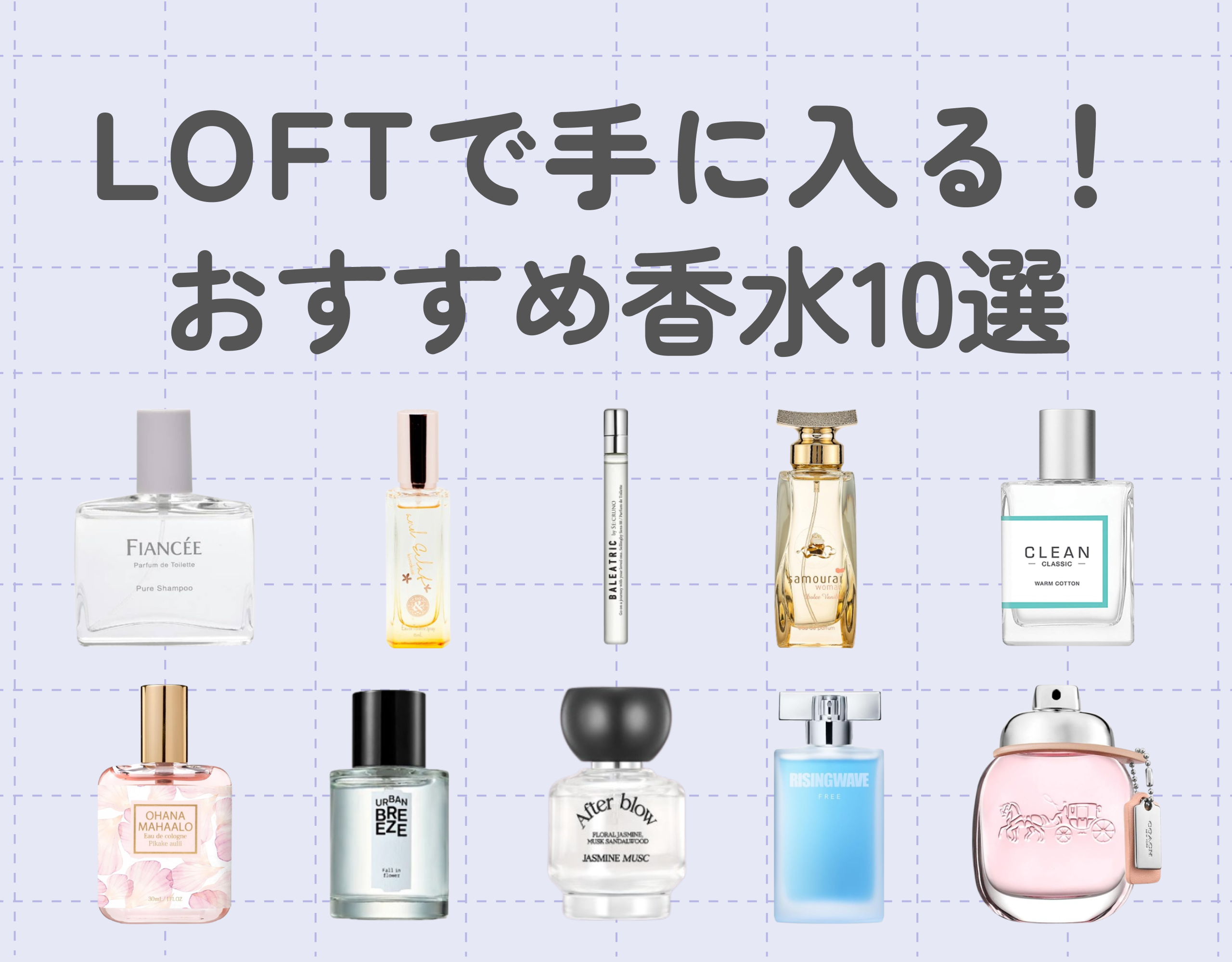 ロフトで手に入るおすすめ香水10選｜コスパ良く王道の人気なアイテムを楽しもう♡