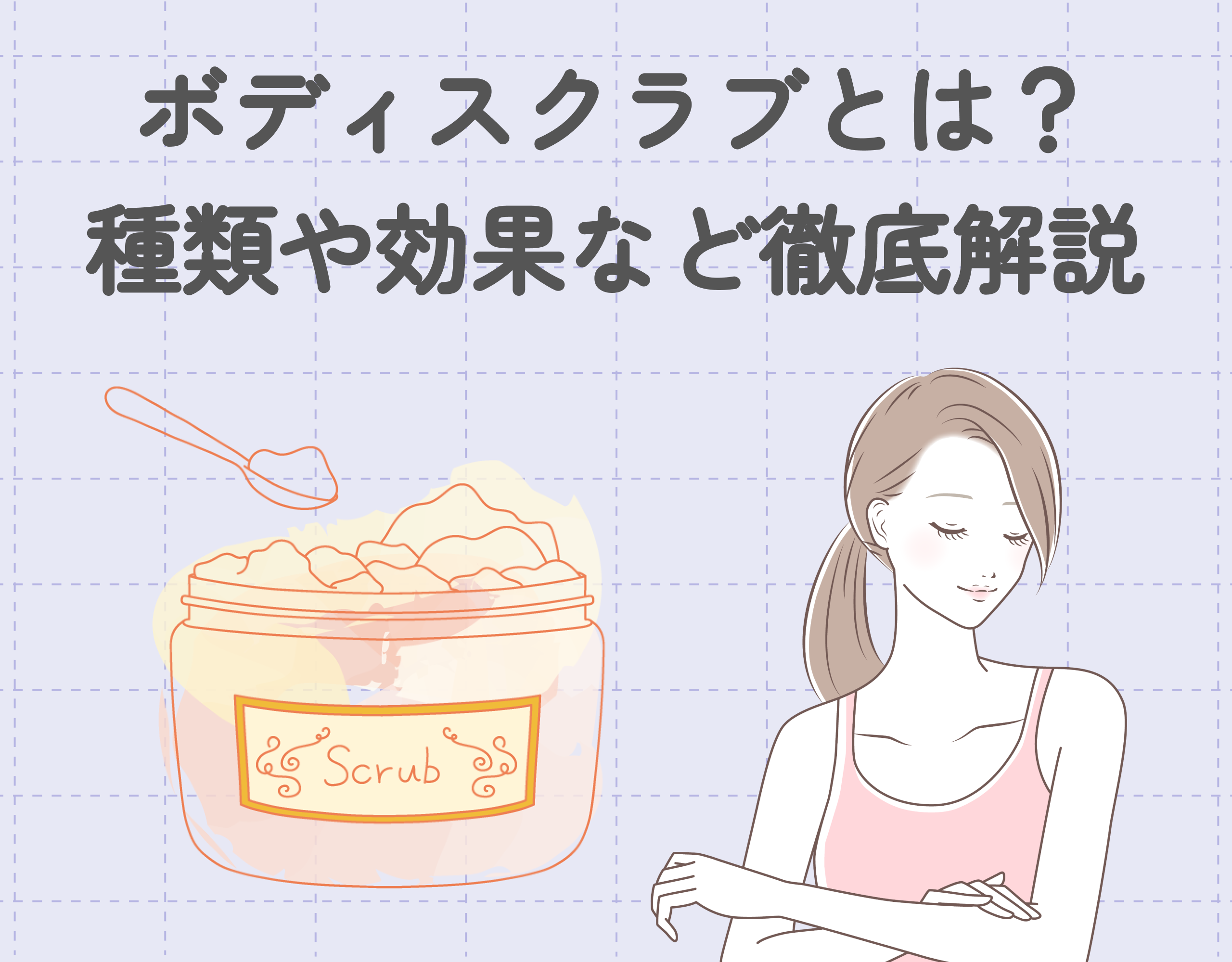 ボディスクラブとは？ボディスクラブの種類や効果、使い方や選び方など徹底解説♡