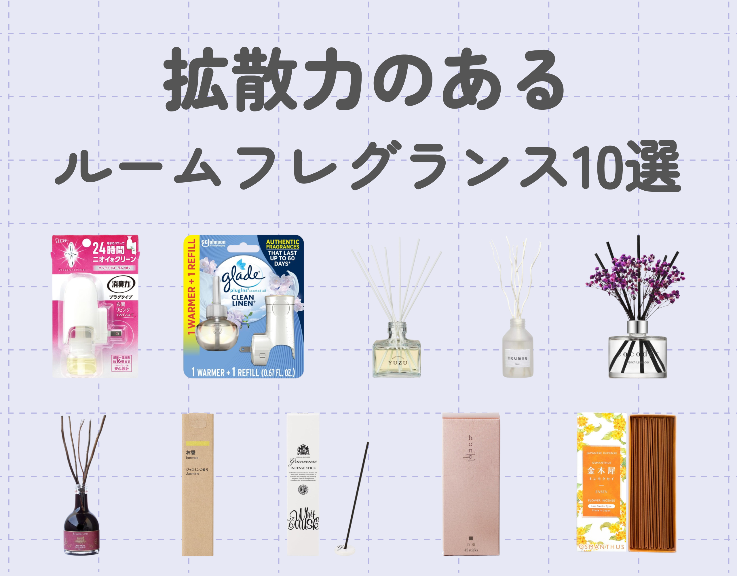 拡散力のあるルームフレグランス10選｜広い部屋でもしっかり香る♡