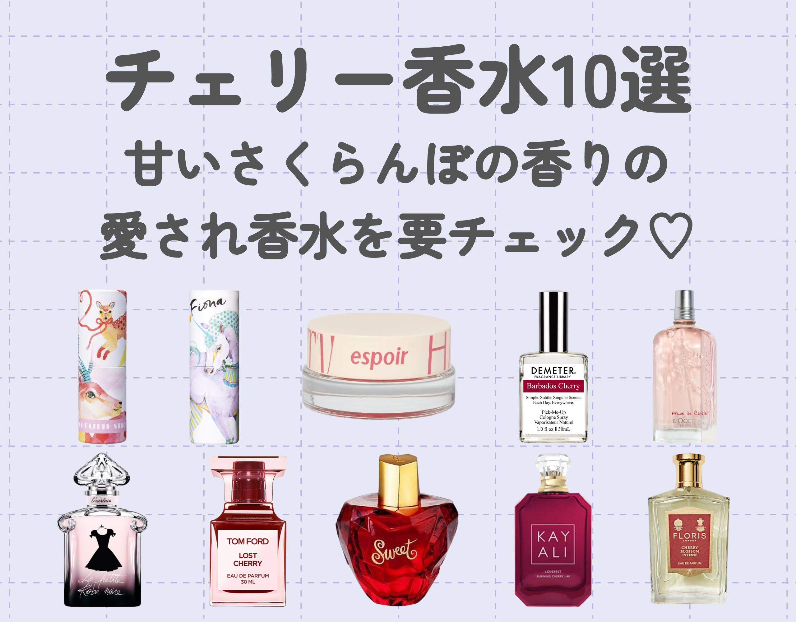 甘いさくらんぼの香りの愛され香水を要チェック♡