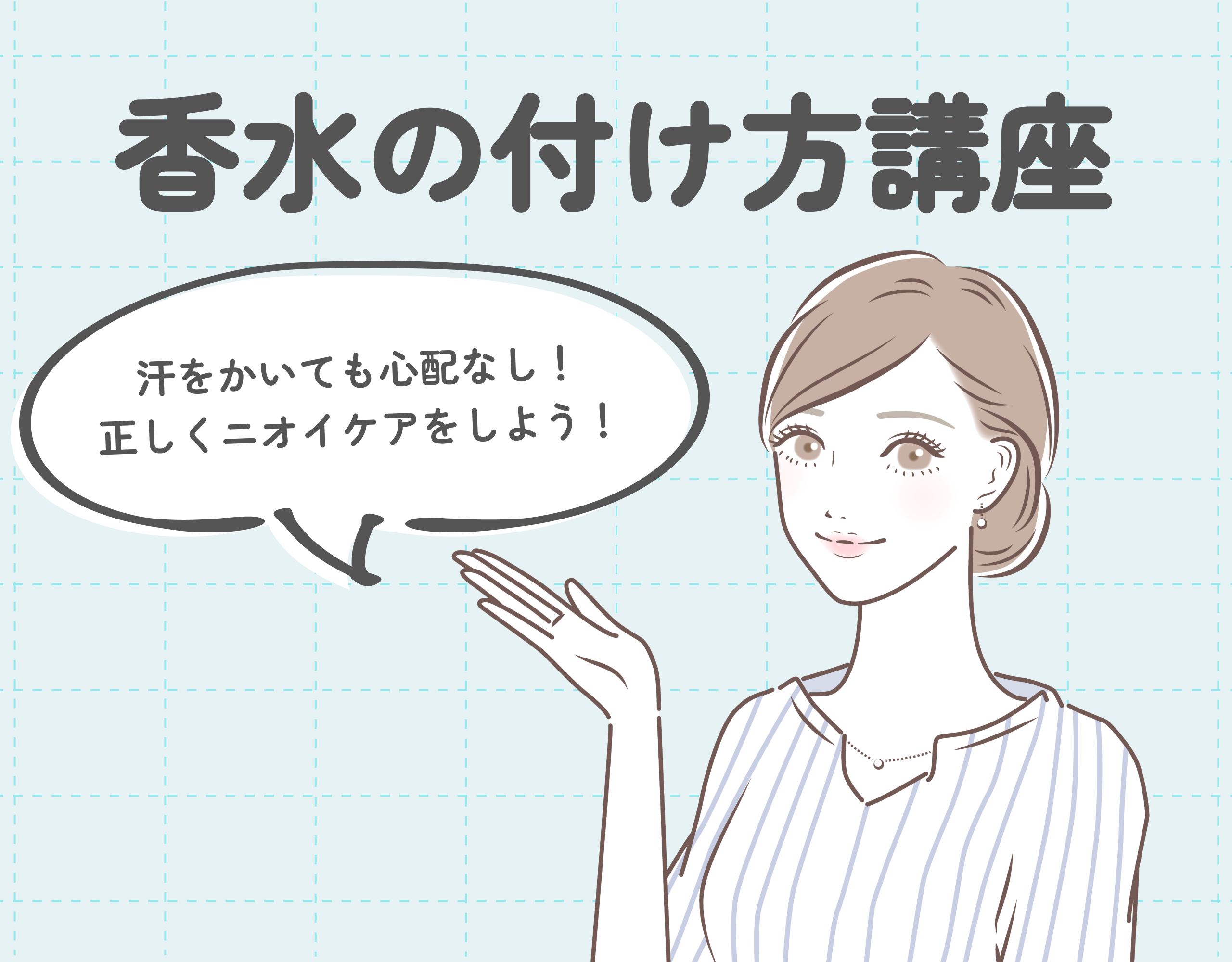 香水の付け方講座｜汗をかいても心配なし！正しくニオイケアをしよう！