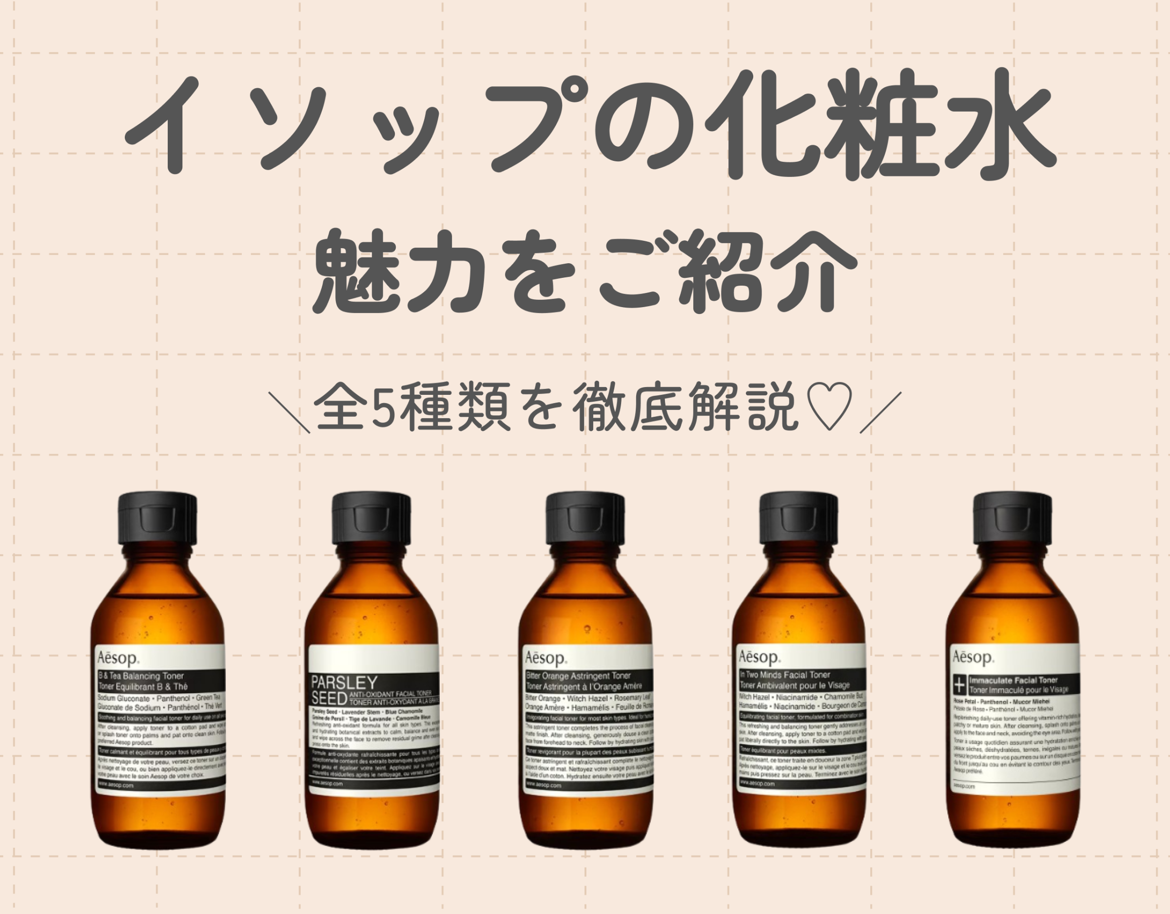 イソップの化粧水（トナー）の魅力をご紹介♡｜5種類の化粧水を徹底解説！