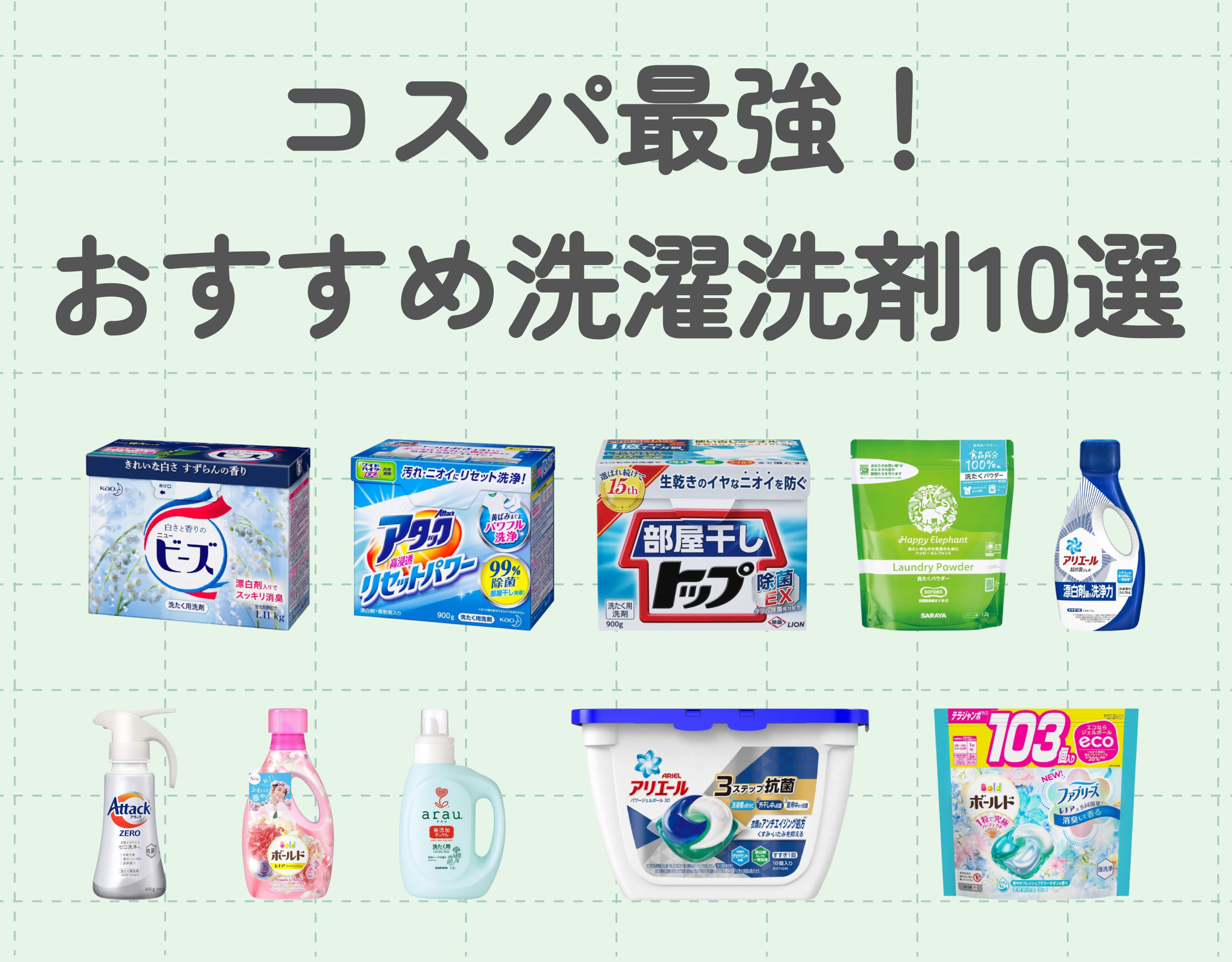 【洗濯洗剤】コスパ最強のおすすめ10選｜お得に賢く洗濯しよう♡
